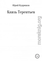 Князь Терентьев