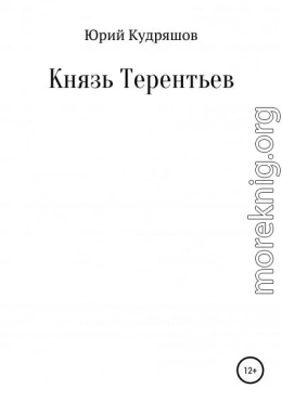 Князь Терентьев