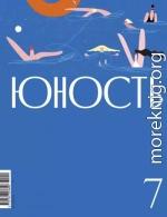 Журнал «Юность» №07/2024