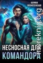 Несносная для Командора