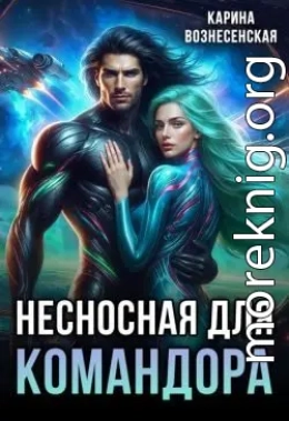Несносная для Командора