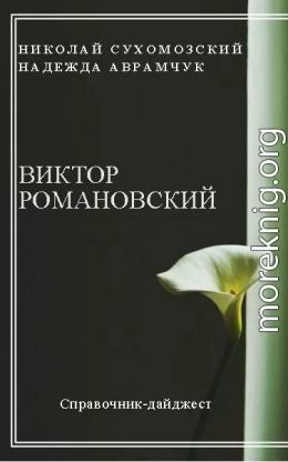 РОМАНОВСЬКИЙ  Віктор Олександрович