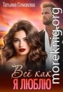 Всё как я люблю