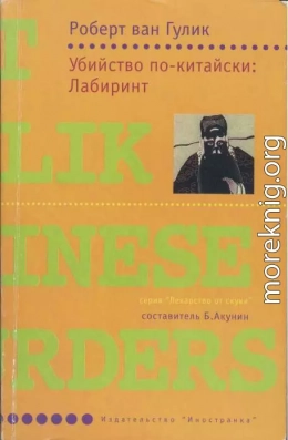 Убийство по-китайски: Лабиринт