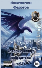 Историю пишут победители. Том 4
