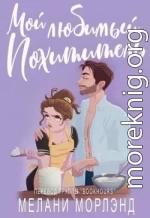 Мой любимый похититель (ЛП)