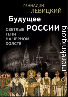 Будущее России. Светлые тени на черном холсте