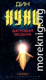 Багровая ведьма