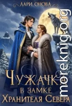 Чужачка в замке Хранителя Севера