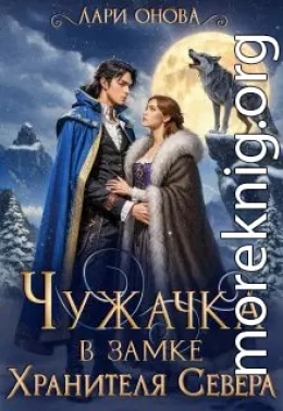 Чужачка в замке Хранителя Севера