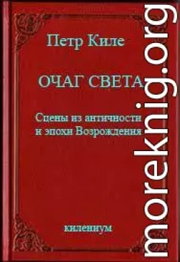 Очаг света [Сцены из античности и эпохи Возрождения]