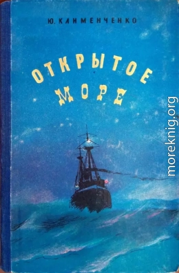 Открытое море