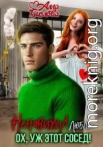 Ненавижу! Люблю? Ох, уж этот сосед