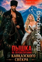 Пышка на перевоспитании у кавказского свёкра