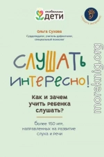 Слушать интересно! Как и зачем учить ребенка слушать? Более 150 игр, направленных на развитие слуха и речи