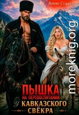 Пышка на перевоспитании у кавказского свёкра