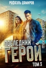 Последний Герой. Том 3