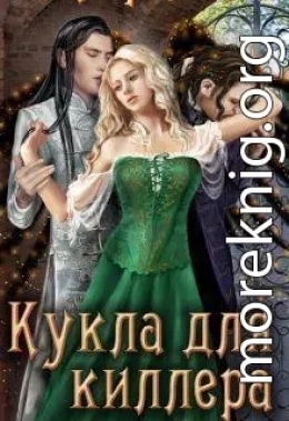 Кукла для киллера (СИ)