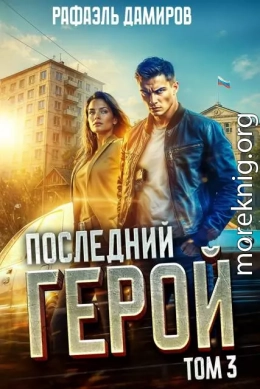 Последний Герой. Том 3