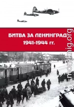 Битва за Ленинград 1941–1944 гг.: подвиг города-героя в Великой Отечественной войне