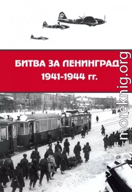 Битва за Ленинград 1941–1944 гг.: подвиг города-героя в Великой Отечественной войне