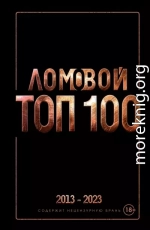 Ломовой ТОП-100. Избранные произведения
