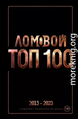Ломовой ТОП-100. Избранные произведения
