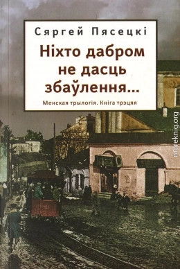 НІХТО ДАБРОМ НЕ ДАСЦЬ ЗБАЎЛЕННЯ...