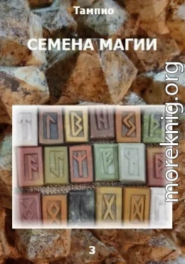 Семена магии - 3 (СИ)