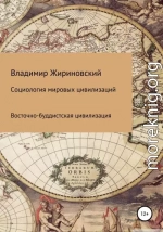 Социология мировых цивилизаций. Восточно-буддистская цивилизация