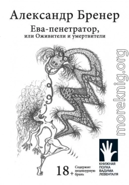 Ева-пенетратор, или Оживители и умертвители