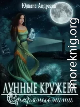 Лунные кружева, серебряные нити