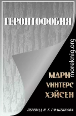Геронтофобия, или Боязнь старости