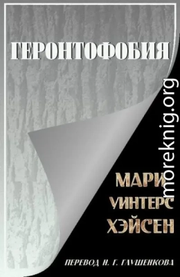 Геронтофобия, или Боязнь старости