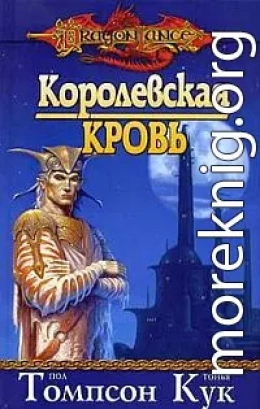 Королевская кровь