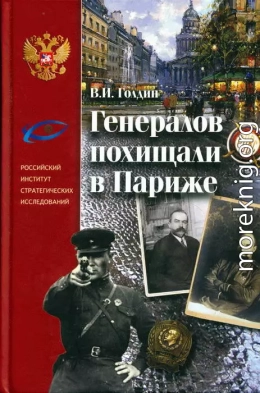 Генералов похищали в Париже. Русское военное Зарубежье и советские спецслужбы в 30-е годы XX века