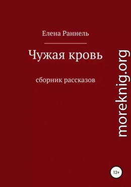 Чужая кровь. Сборник рассказов