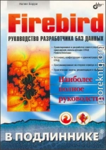 Firebird РУКОВОДСТВО РАЗРАБОТЧИКА БАЗ ДАННЫХ