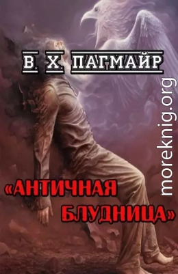 Античная блудница