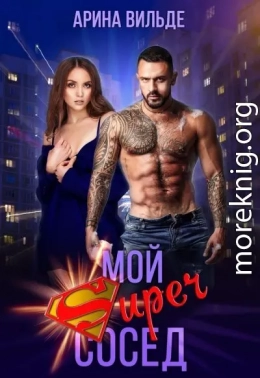 Мой Super сосед (СИ)