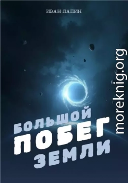 Большой побег Земли