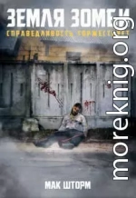 Земля зомби. Справедливость торжествует