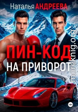 Пин-код на приворот