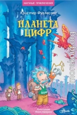 Планета цифр