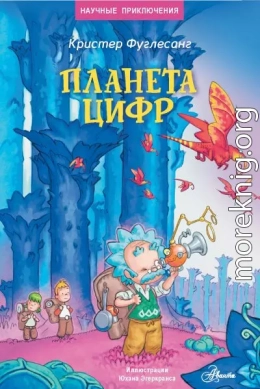 Планета цифр