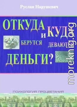 Откуда берутся и куда деваются деньги