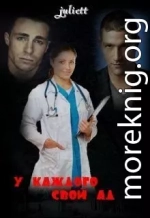 У каждого свой ад