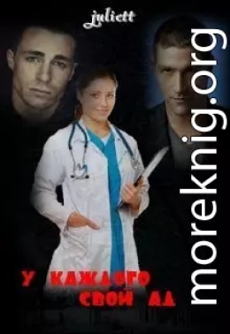 У каждого свой ад