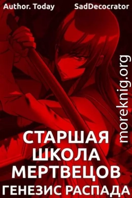 Highschool of the Dead: Генезис распада