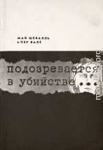 Подозревается в убийстве